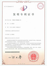 發(fā)明zhuanli證書